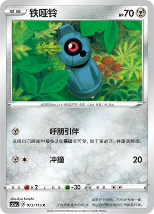 Beldum 073 — Vivid Portrayals (Obsidian) (Chinese Pokémon TCG card)