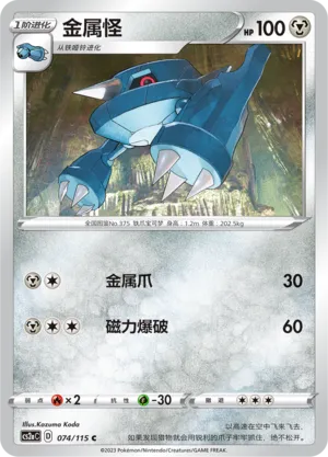 Metang 074 — Vivid Portrayals (Obsidian) (Chinese Pokémon TCG card)