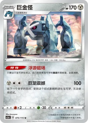 Metagross 075 — Vivid Portrayals (Obsidian) (Chinese Pokémon TCG card)