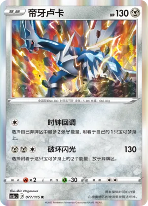 Dialga 077 — Vivid Portrayals (Obsidian) (Chinese Pokémon TCG card)