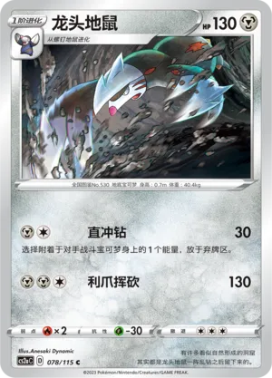Excadrill 078 — Vivid Portrayals (Obsidian) (Chinese Pokémon TCG card)