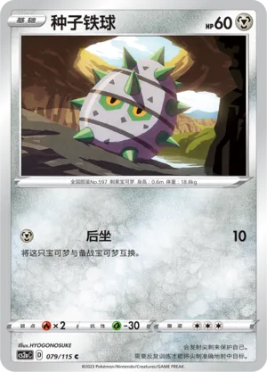 Ferroseed 079 — Vivid Portrayals (Obsidian) (Chinese Pokémon TCG card)