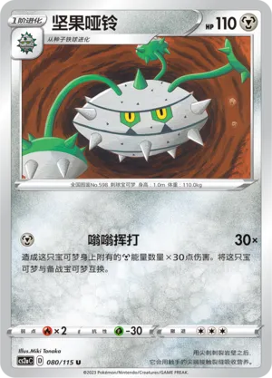 Ferrothorn 080 — Vivid Portrayals (Obsidian) (Chinese Pokémon TCG card)