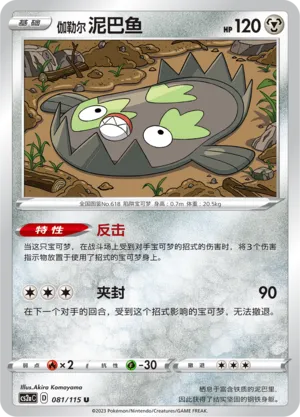 Galarian Stunfisk 081 — Vivid Portrayals (Obsidian) (Chinese Pokémon TCG card)