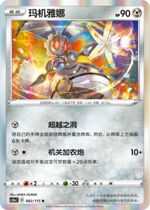 Magearna 082 — Vivid Portrayals (Obsidian) (Chinese Pokémon TCG card)
