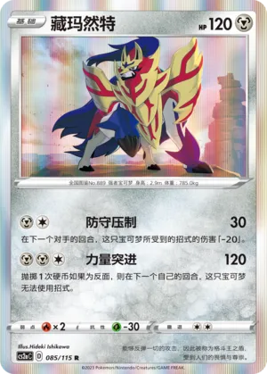 Zamazenta 085 — Vivid Portrayals (Obsidian) (Chinese Pokémon TCG card)