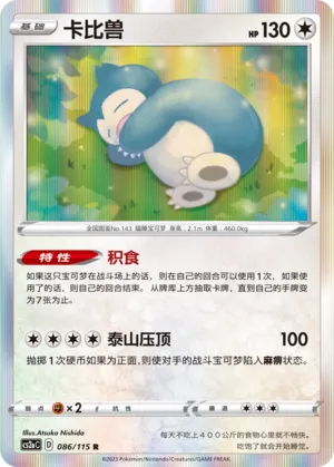 Snorlax 086 — Vivid Portrayals (Obsidian) (Chinese Pokémon TCG card)