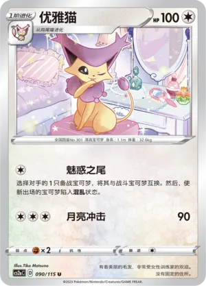 Delcatty 090 — Vivid Portrayals (Obsidian) (Chinese Pokémon TCG card)