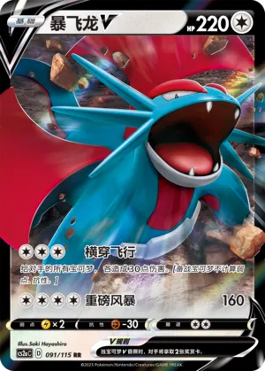 Salamence V 091 — Vivid Portrayals (Obsidian) (Chinese Pokémon TCG card)