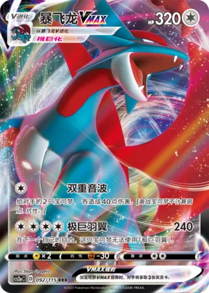Salamence VMAX 092 — Vivid Portrayals (Obsidian) (Chinese Pokémon TCG card)