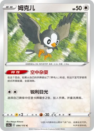 Starly 094 — Vivid Portrayals (Obsidian) (Chinese Pokémon TCG card)