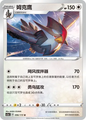 Staraptor 096 — Vivid Portrayals (Obsidian) (Chinese Pokémon TCG card)