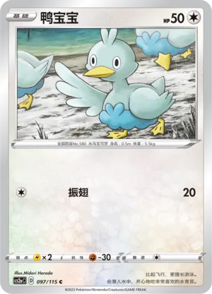 Ducklett 097 — Vivid Portrayals (Obsidian) (Chinese Pokémon TCG card)