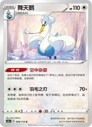 Swanna 098 — Vivid Portrayals (Obsidian) (Chinese Pokémon TCG card)