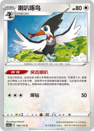 Trumbeak 100 — Vivid Portrayals (Obsidian) (Chinese Pokémon TCG card)