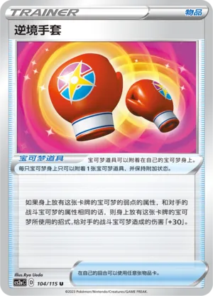 Struggle Gloves 104 — Vivid Portrayals (Obsidian) (Chinese Pokémon TCG card)