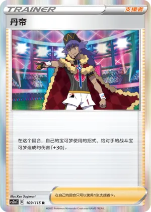 Leon 109 — Vivid Portrayals (Obsidian) (Chinese Pokémon TCG card)
