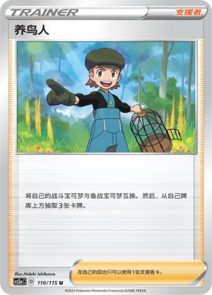 Bird Keeper 110 — Vivid Portrayals (Obsidian) (Chinese Pokémon TCG card)