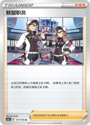 League Staff 111 — Vivid Portrayals (Obsidian) (Chinese Pokémon TCG card)