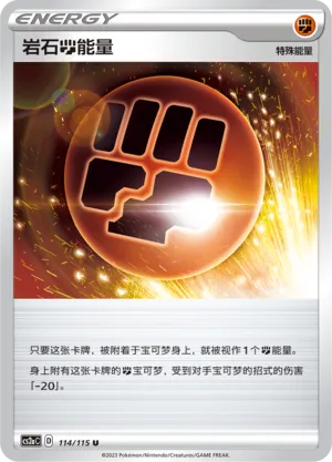 Stone Fighting Energy 114 — Vivid Portrayals (Obsidian) (Chinese Pokémon TCG card)