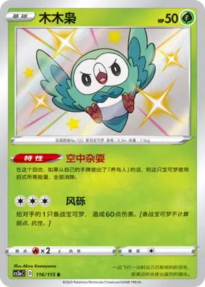 Rowlet 116 — Vivid Portrayals (Obsidian) (Chinese Pokémon TCG card)