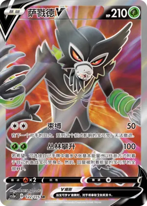 Zarude V 122 — Vivid Portrayals (Obsidian) (Chinese Pokémon TCG card)
