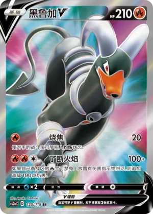 Houndoom V 123 — Vivid Portrayals (Obsidian) (Chinese Pokémon TCG card)