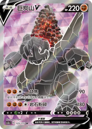 Coalossal V 125 — Vivid Portrayals (Obsidian) (Chinese Pokémon TCG card)