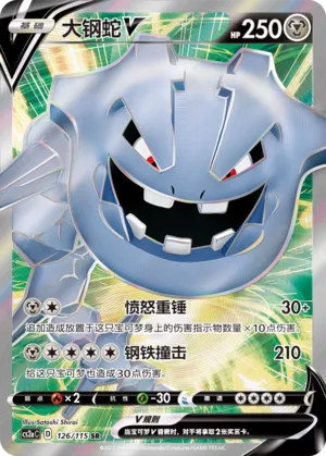 Steelix V 126 — Vivid Portrayals (Obsidian) (Chinese Pokémon TCG card)