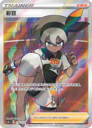 Bea 130 — Vivid Portrayals (Obsidian) (Chinese Pokémon TCG card)
