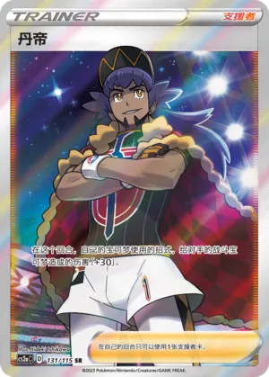 Leon 131 — Vivid Portrayals (Obsidian) (Chinese Pokémon TCG card)