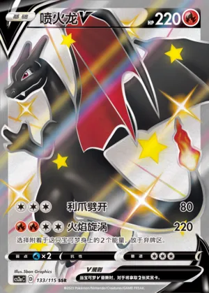 Charizard V 133 — Vivid Portrayals (Obsidian) (Chinese Pokémon TCG card)