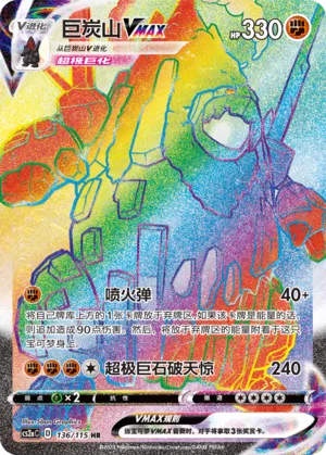 Coalossal VMAX 136 — Vivid Portrayals (Obsidian) (Chinese Pokémon TCG card)