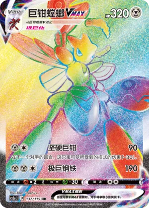 Scizor VMAX 137 — Vivid Portrayals (Obsidian) (Chinese Pokémon TCG card)
