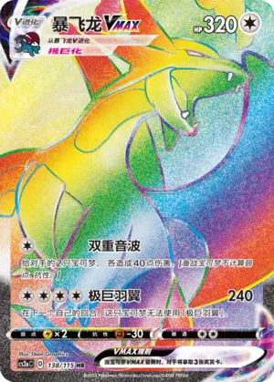 Salamence VMAX 138 — Vivid Portrayals (Obsidian) (Chinese Pokémon TCG card)
