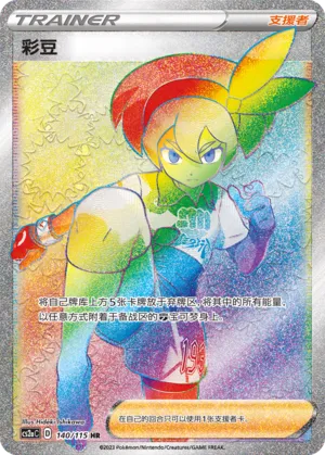 Bea 140 — Vivid Portrayals (Obsidian) (Chinese Pokémon TCG card)