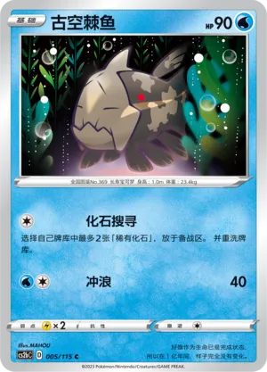 Relicanth 005 — Vivid Portrayals (Indigo) (Chinese Pokémon TCG card)