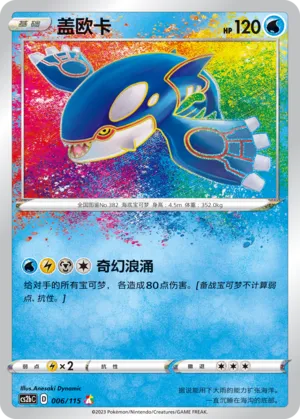Kyogre 006 — Vivid Portrayals (Indigo) (Chinese Pokémon TCG card)