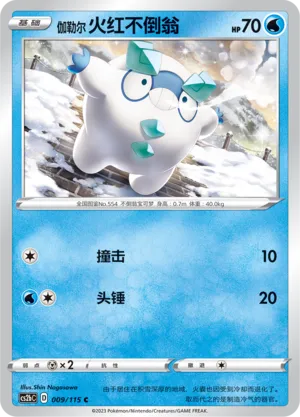 Galarian Darumaka 009 — Vivid Portrayals (Indigo) (Chinese Pokémon TCG card)