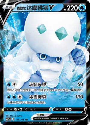 Galarian Darmanitan V 010 — Vivid Portrayals (Indigo) (Chinese Pokémon TCG card)