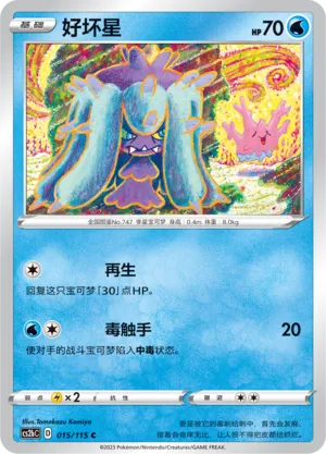 Mareanie 015 — Vivid Portrayals (Indigo) (Chinese Pokémon TCG card)