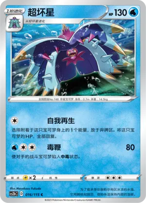 Toxapex 016 — Vivid Portrayals (Indigo) (Chinese Pokémon TCG card)
