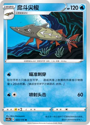 Barraskewda 023 — Vivid Portrayals (Indigo) (Chinese Pokémon TCG card)
