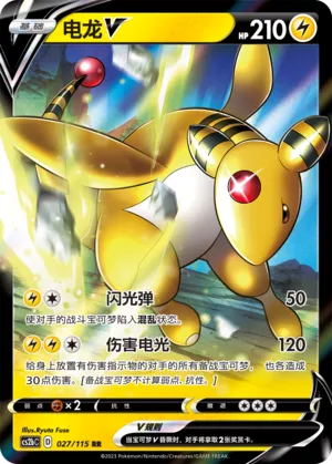 Ampharos V 027 — Vivid Portrayals (Indigo) (Chinese Pokémon TCG card)