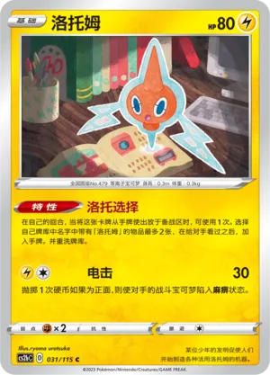Rotom 031 — Vivid Portrayals (Indigo) (Chinese Pokémon TCG card)