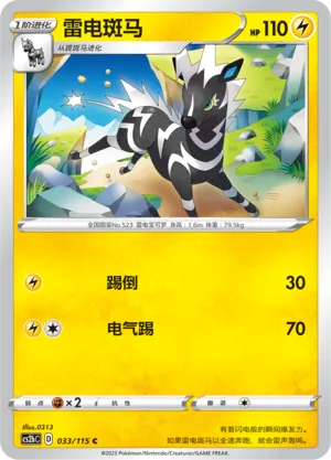 Zebstrika 033 — Vivid Portrayals (Indigo) (Chinese Pokémon TCG card)