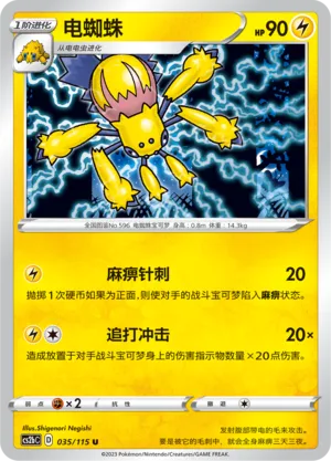 Galvantula 035 — Vivid Portrayals (Indigo) (Chinese Pokémon TCG card)