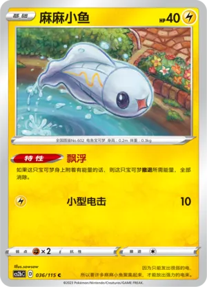 Tynamo 036 — Vivid Portrayals (Indigo) (Chinese Pokémon TCG card)