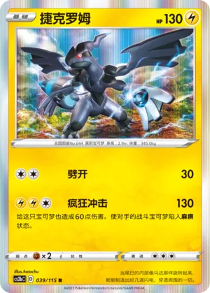Zekrom 039 — Vivid Portrayals (Indigo) (Chinese Pokémon TCG card)