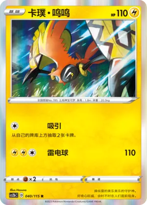 Tapu Koko 040 — Vivid Portrayals (Indigo) (Chinese Pokémon TCG card)
